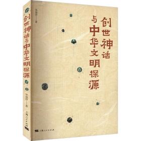 创世神话与中华文明探源 中国历史 毕旭玲 新华正版