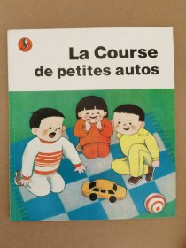 玩具车赛（法文），绘画：叶亮，平装20开彩色连环画