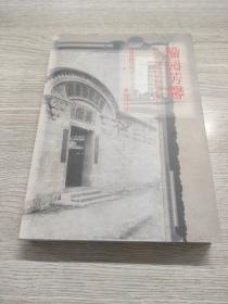 籀园芳馨 温州图书馆百年馆庆文集