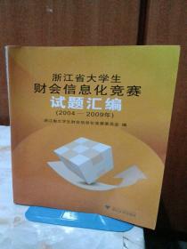 浙江省大学生财会信息化竞赛试题汇编（2004-2009年）