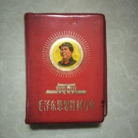 《毛泽东思想胜利万岁》