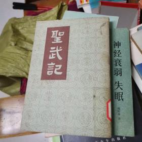 圣武记 上