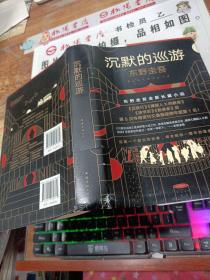 东野圭吾·沉默的巡游:  精装