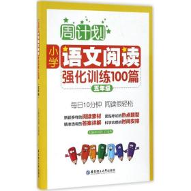 全新正版 小学语文阅读强化训练100篇(5年级)/周计划 刘弢 9787562848462 华东理工大学出版社