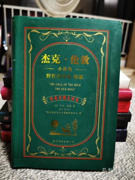 杰克·伦敦小说选 野性的呼唤 海狼:杰克·伦敦小说选野性的呼唤海狼