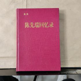陈先瑞回忆录