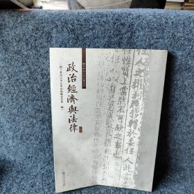 政治经济与法律（影印本）（国立暨南大学法律丛书）