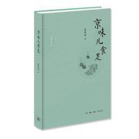 全新正版 京味儿食足(增订本)(精) 崔岱远 9787108064837 生活.读书.新知三联书店