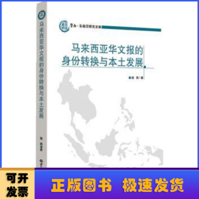 马来西亚华文报的身份转换与本土发展
