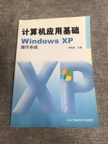 计算机应用基础windows XP操作系统