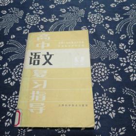 高中语文复习指导 天津科学技术出版社