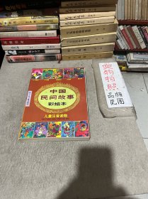 中国民间故事彩绘本：儿童注音读物（全10册原书外套）