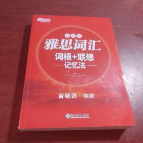新东方雅思词汇词根+联想记忆法：加强版