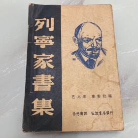 列宁家书集 1939年版