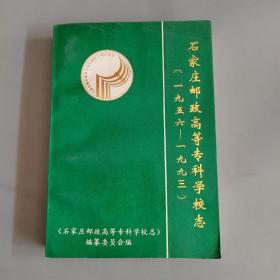 石家庄邮政高等专科学校志（1956—1993）