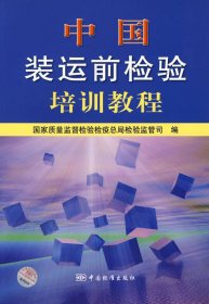 正版书中国装运前检验培训教程