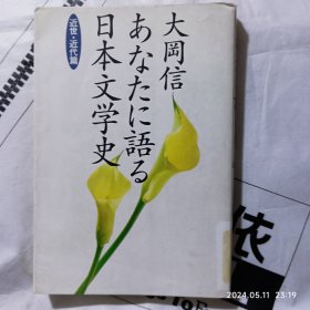 日本文学史(近世·近代篇) 日文原版书