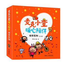全新 麦克小奎暖心陪伴绘本系列(全5册)
