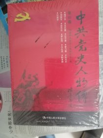 中共党史人物传（第81卷）（未开封）