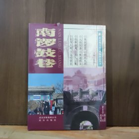 北京地方志：风物图志丛书 南锣鼓巷【全新未开封】