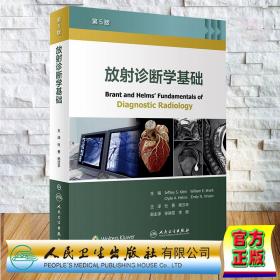 现货 放射诊断学基础 第5版  Fundamentals of Diagnostic Radiology 翻译版  杜勇 杨汉丰 译 人民卫生出版社9787117331579