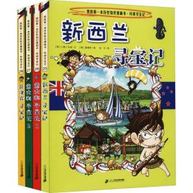 新环球寻宝记系列(25-28) 卡通漫画 韩国小熊工作室 新华正版