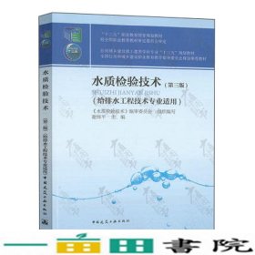 水质检验技术第3版中国建筑工业9787112246304