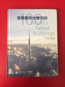 世界摩天大楼100