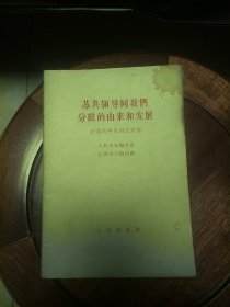 苏共领导同我们分歧由来和发展