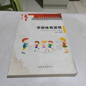 学前体育游戏/学前教育专业统编教材