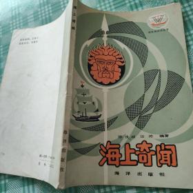 趣味海洋学丛书
海上奇闻