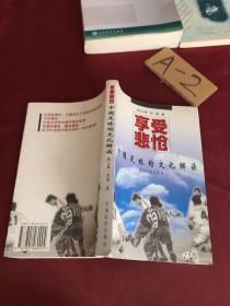 享受悲怆：中国足球的文化解读