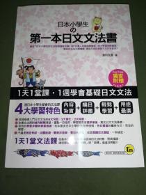 日本小学生的第一本日文文法书