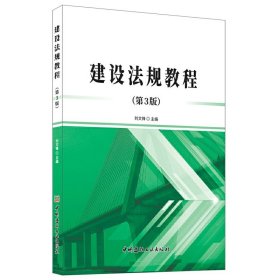 【正版书籍】建设法规教程