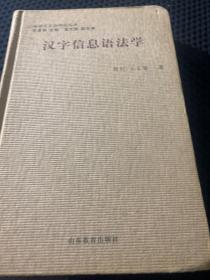 汉字信息语法学 精装本 一版一印