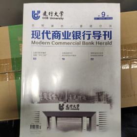 《现代商业银行导刊》2021年第9期总第417期