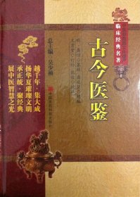 【正版书籍】中国非物质文化遗产临床经典名著--古今医鉴精装