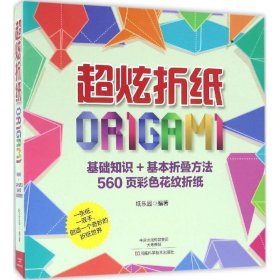 【正版全新】超炫折纸纸乐园9787534982040河南科学技术出版社有限公司2016-07-01（文）