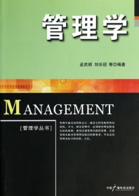 正版书管理学丛书:管理学