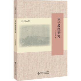 【正版新书】庚子救援研究