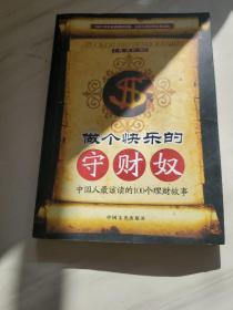 做个快乐的守财奴:中国人最该读的100个理财故事