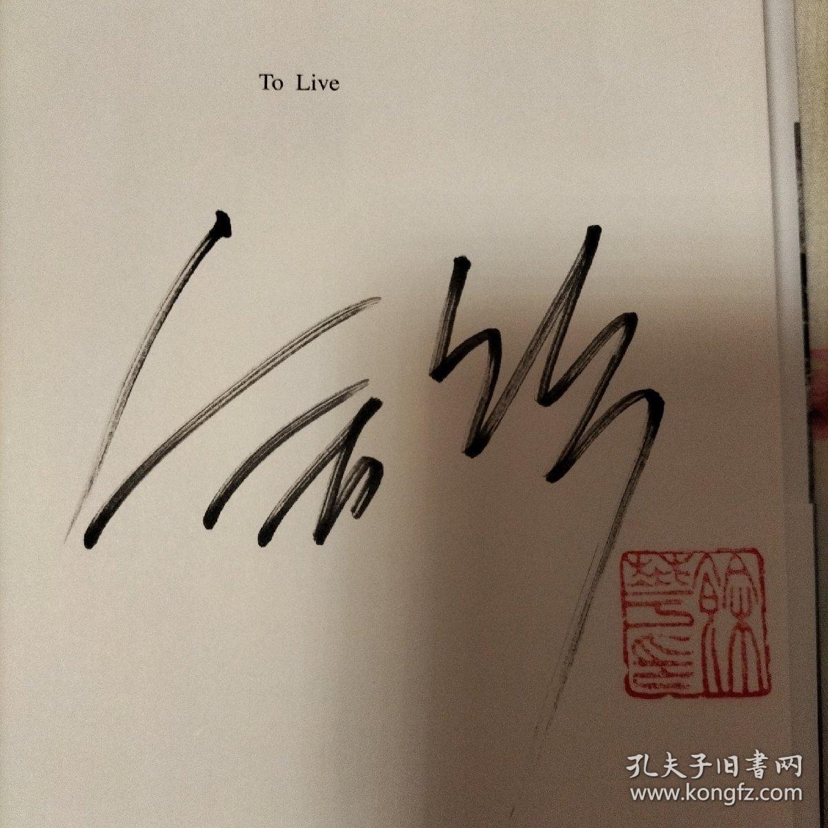 活着余华签名钤印本