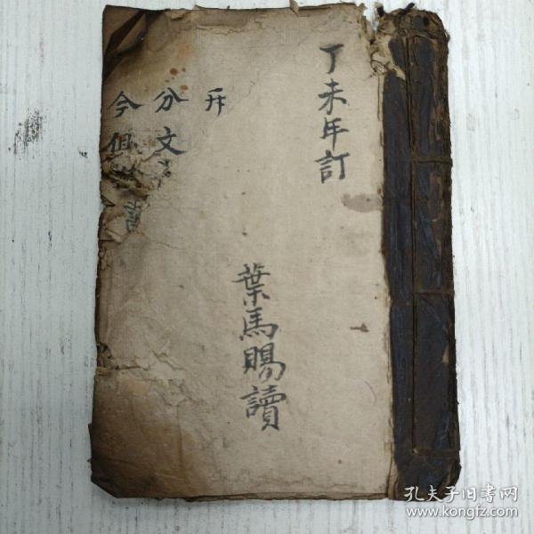 清代丁未年订/叶馬赐读《撮要賬目第一》人伦称呼第二/开肆买卖第三/禽兽鱼鯗第四/待客祗宾第五/君臣庶民第六/博学成名第七/.事親奉义第八/结友