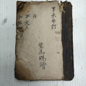 清代丁未年订/叶馬赐读《撮要賬目第一》人伦称呼第二/开肆买卖第三/禽兽鱼鯗第四/待客祗宾第五/君臣庶民第六/博学成名第七/.事親奉义第八/结友交朋第九/修身善行第十/治本於农第十一/屋宅厅堂第十二/进宝兴财第十三/行商坐贾第十四/家俱噐皿第十五/金银首饰第十六/染炼採帛第十七/功德送终第十八（四言杂字/手写手稿本）