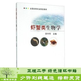 虾蟹类生物学梁华芳中国农业出9787109174092梁华芳编中国农业出版社9787109174092