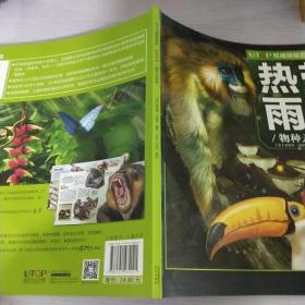 UTOP权威探秘百科·热带雨林