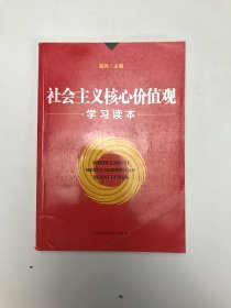 社会主义核心价值观学习读本