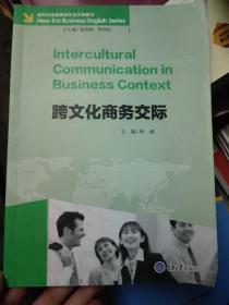 跨文化商务交际/新时代商务英语专业系列教