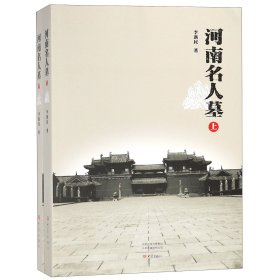 河南名人墓(上下)