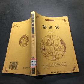 中国古典文化精华： 型世言